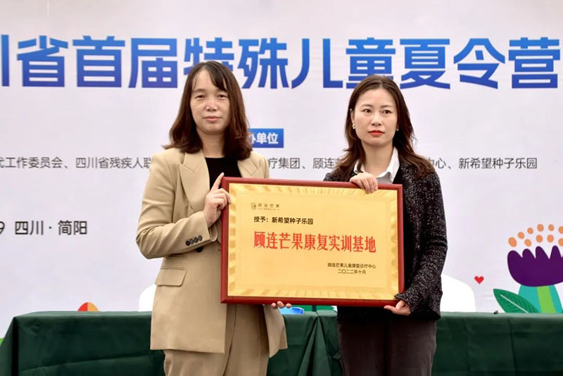 顾连|四川省首届特殊儿童夏令营开营仪式