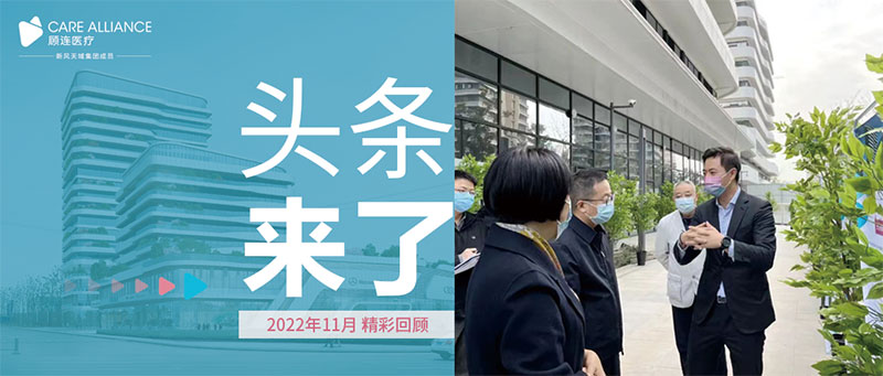 顾连医疗|十一月顾连头条